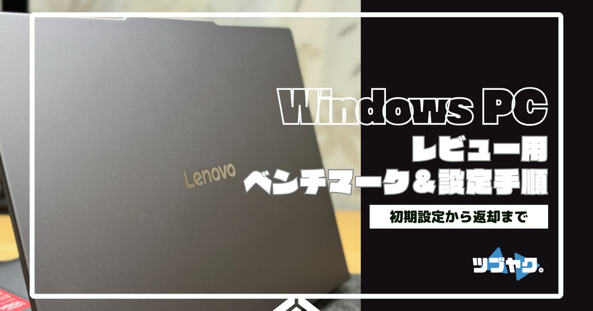 Windows パソコンのベンチマーク＆検証リスト