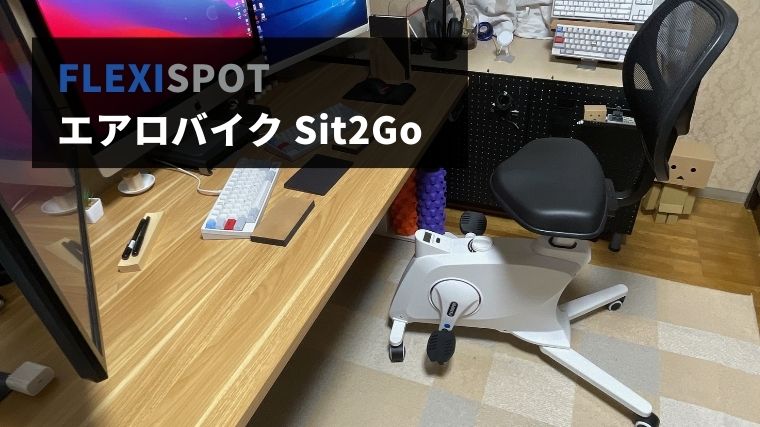 FLEXISPOT エアロバイクSit2Go レビュー｜昇降デスクと組み合わせて 