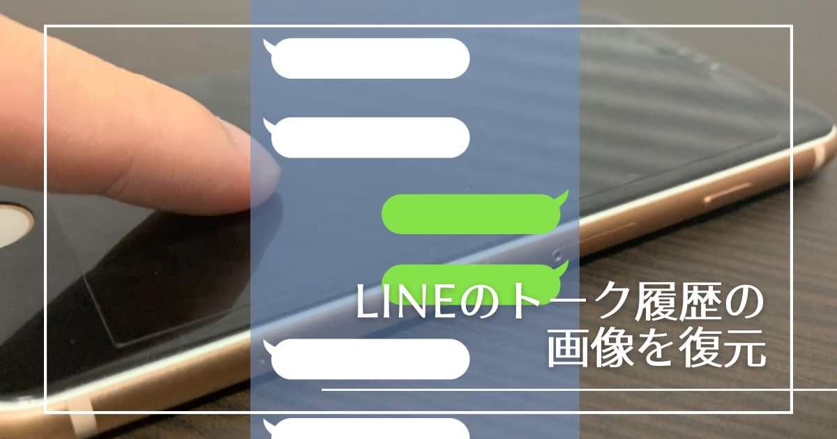 iPhoneのLINE履歴の復元