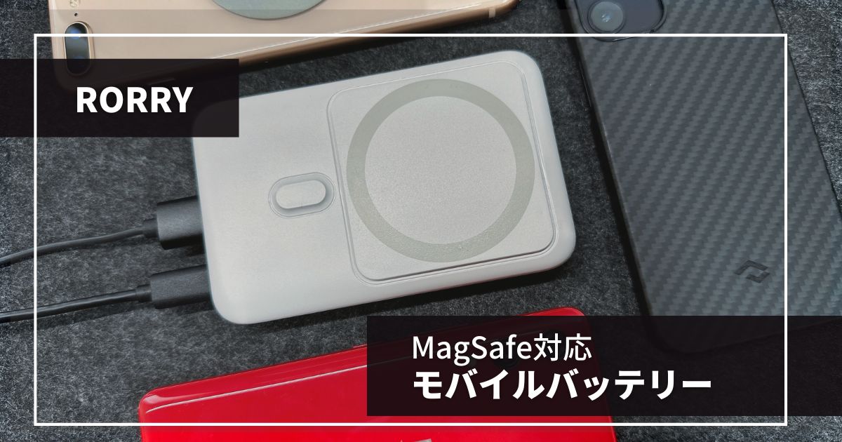 MagSafe対応モバイルバッテリー