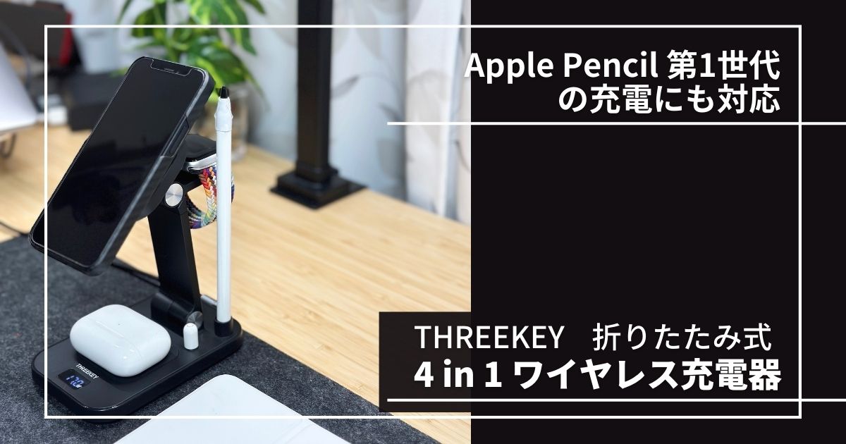 THREEKEY 4in1 ワイヤレス充電器