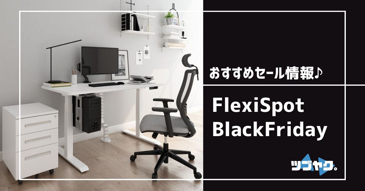 FlexiSpot ブラックフライデーセール