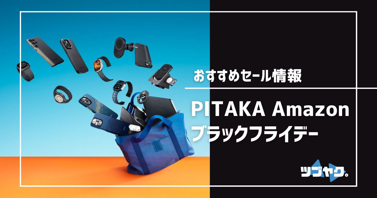 PITAKAブラックフライデー