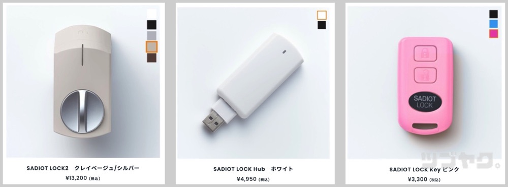 SADIOT LOCK2の価格