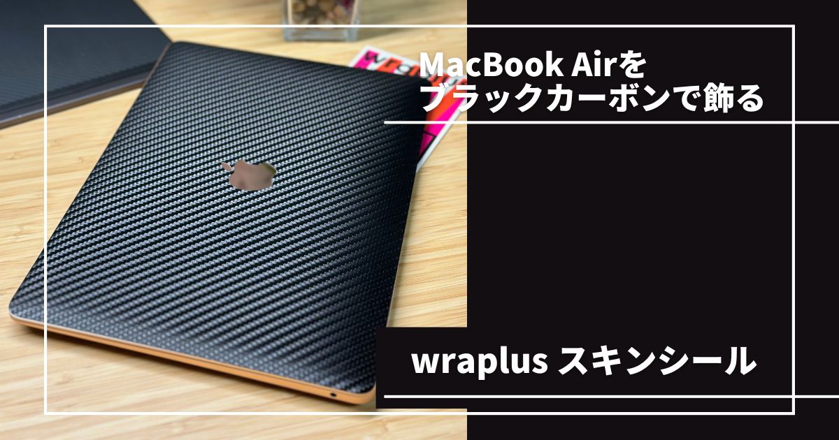 wraplus スキンシールをレビュー｜M1 MacBook Air にブラックカーボン