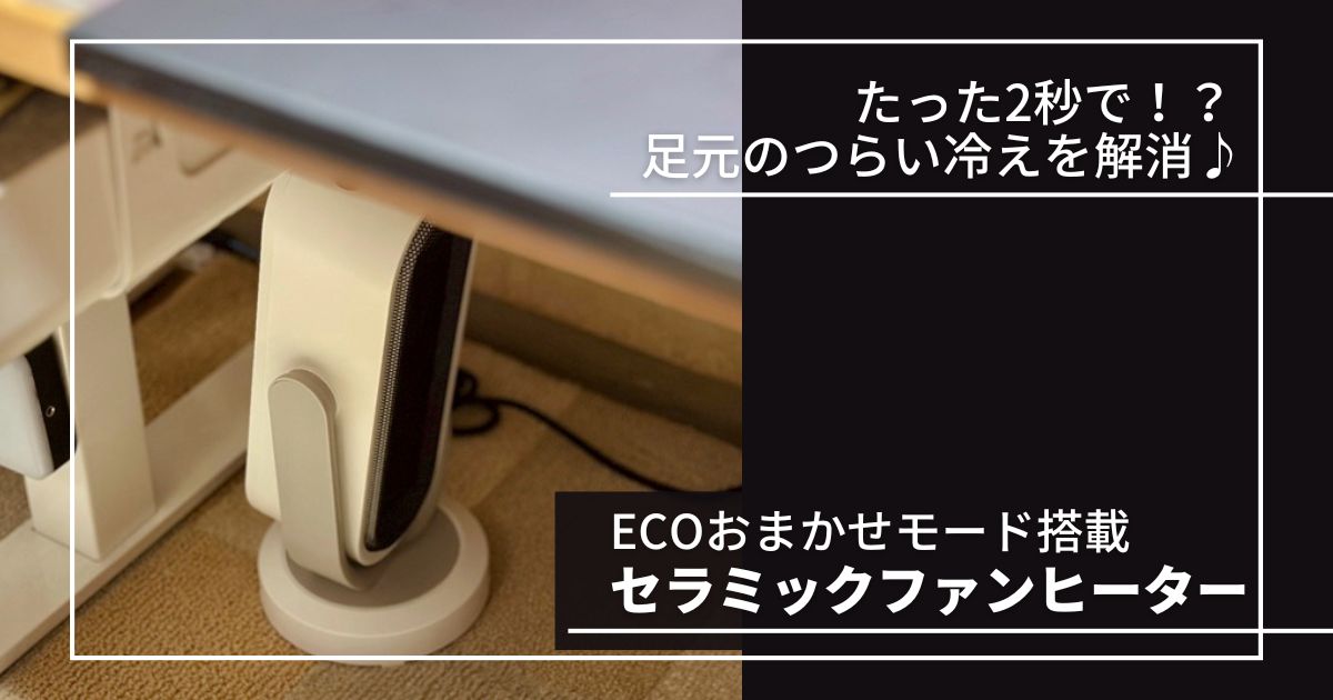 EXTEDRG セラミックヒーターをレビュー｜快適＆節約を実現するエコ機能 ...