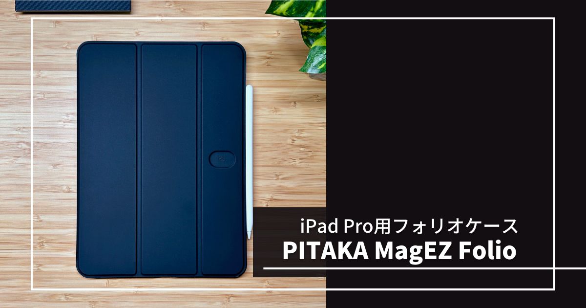 PITAKA MagEZ Folio レビュー