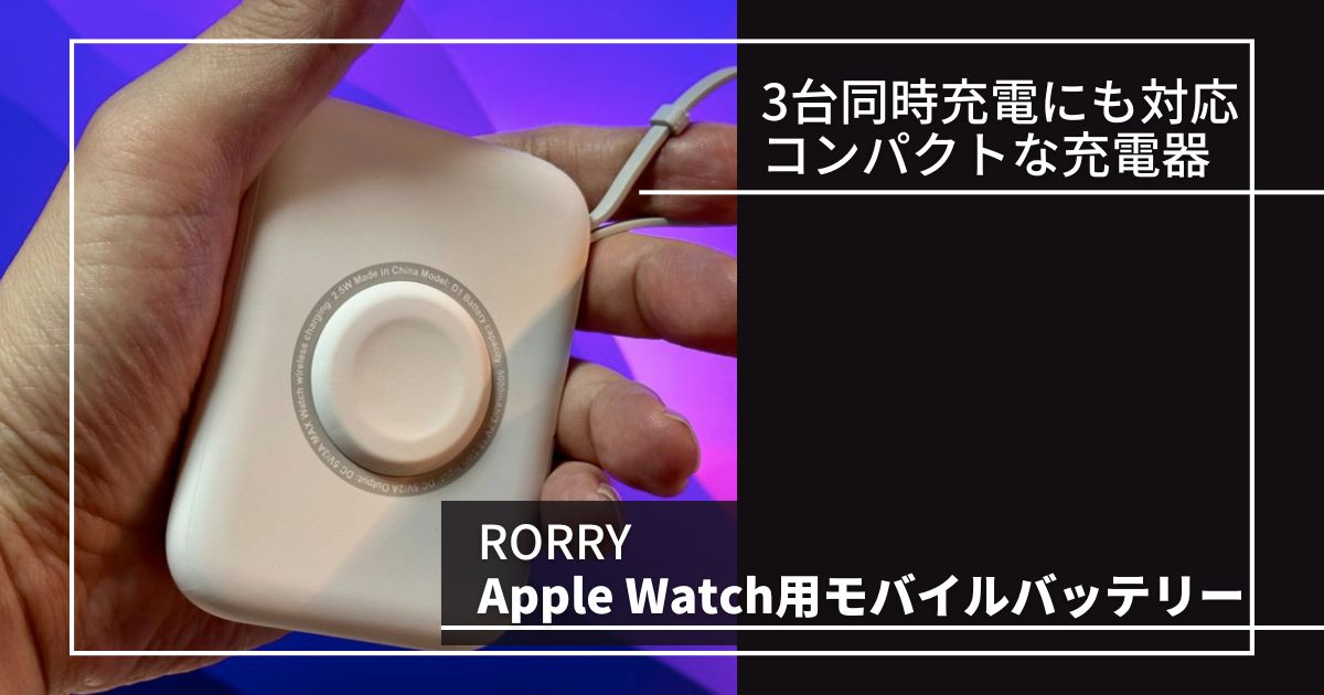 RORRY Apple Watch用モバイルバッテリー