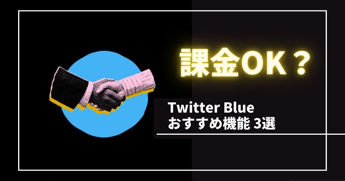 TwitterBlueのおすすめ機能