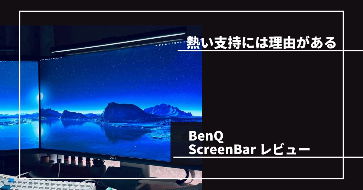 BenQ ScreenBar レビュー