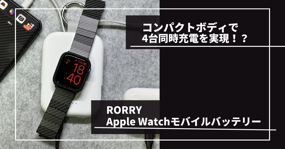 RORRY4in1 Apple Watch用モバイルバッテリー