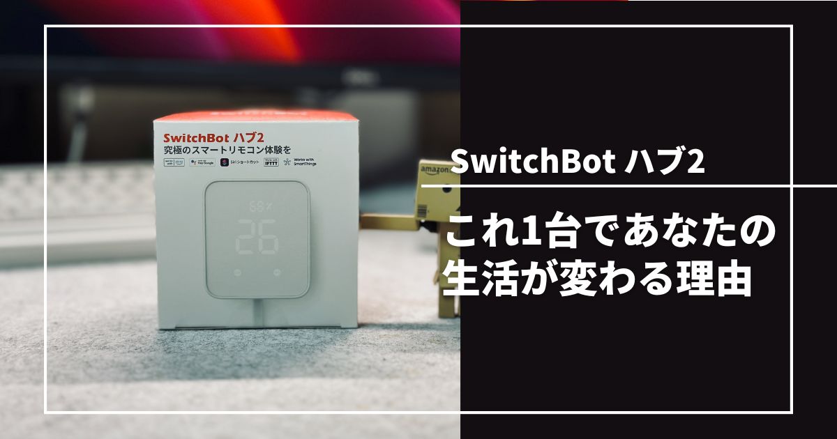 SwitchBot ハブ2のレビュー記事
