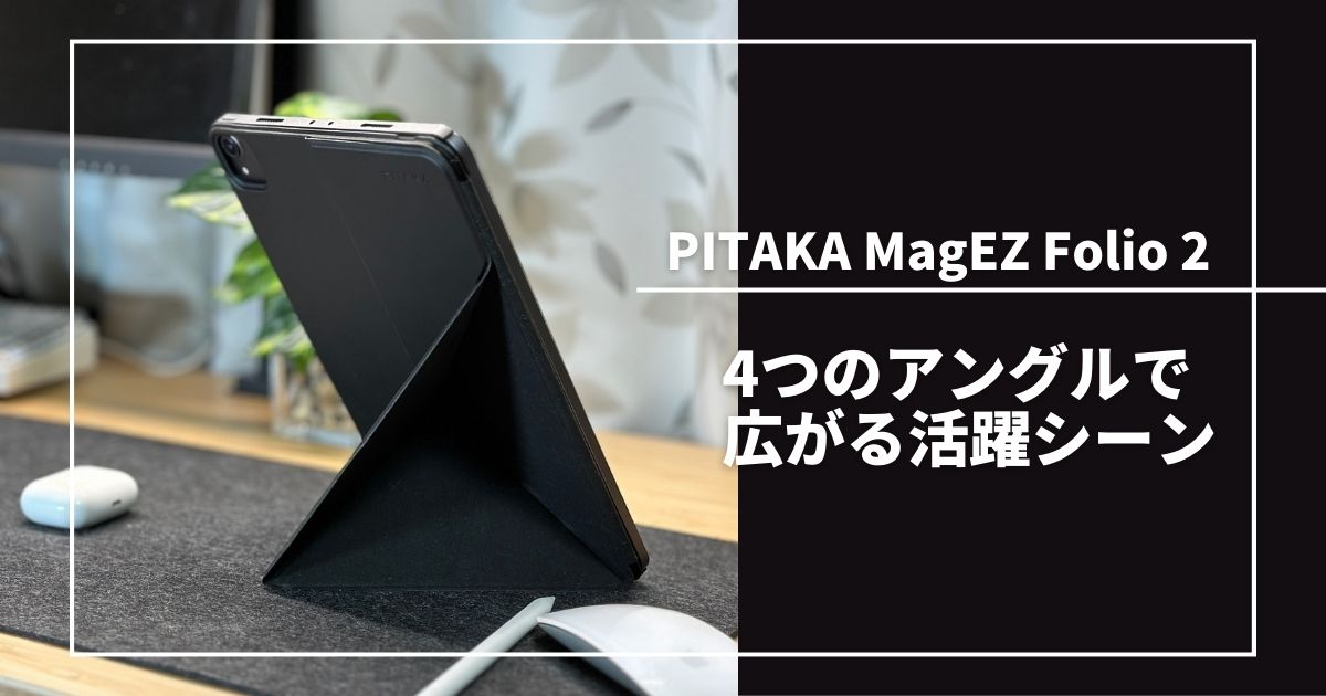 PITAKA MagEZ Folio 2をレビュー