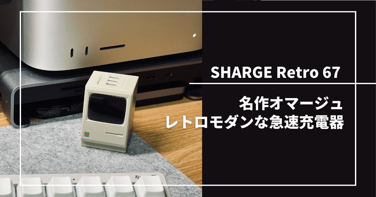 SHARGE Retro 67 急速充電器