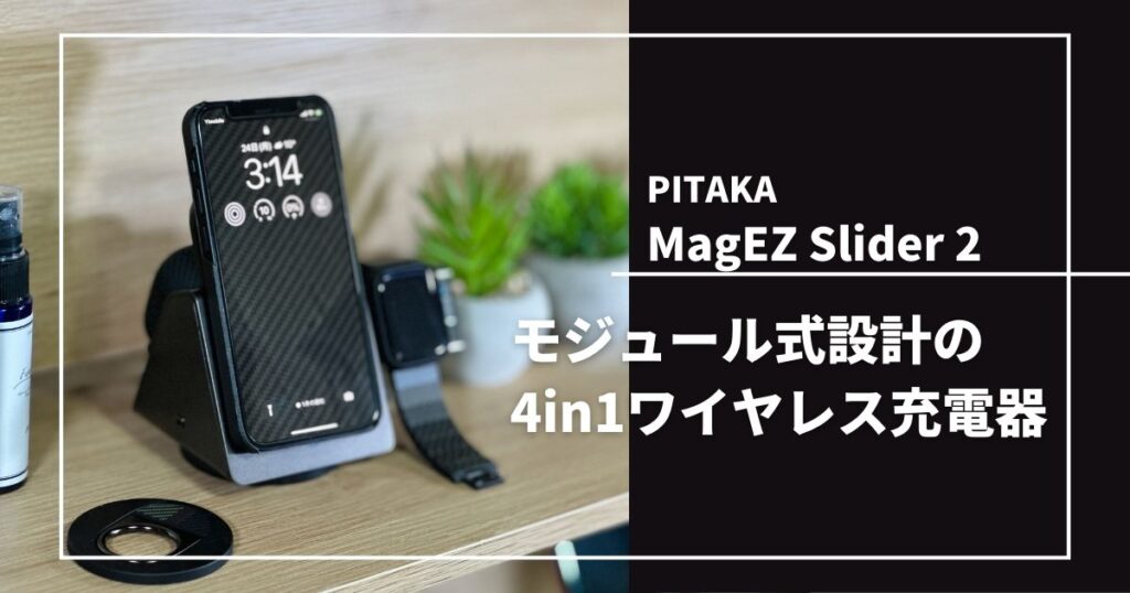 PITAKA MagEZ Slider 2のアイキャッチ画像