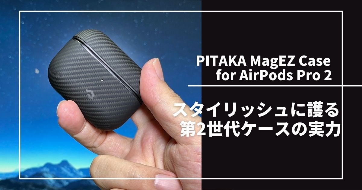 PITAKA MagEZ Case for AirPods Pro 2をレビュー｜喜びと安心を手に