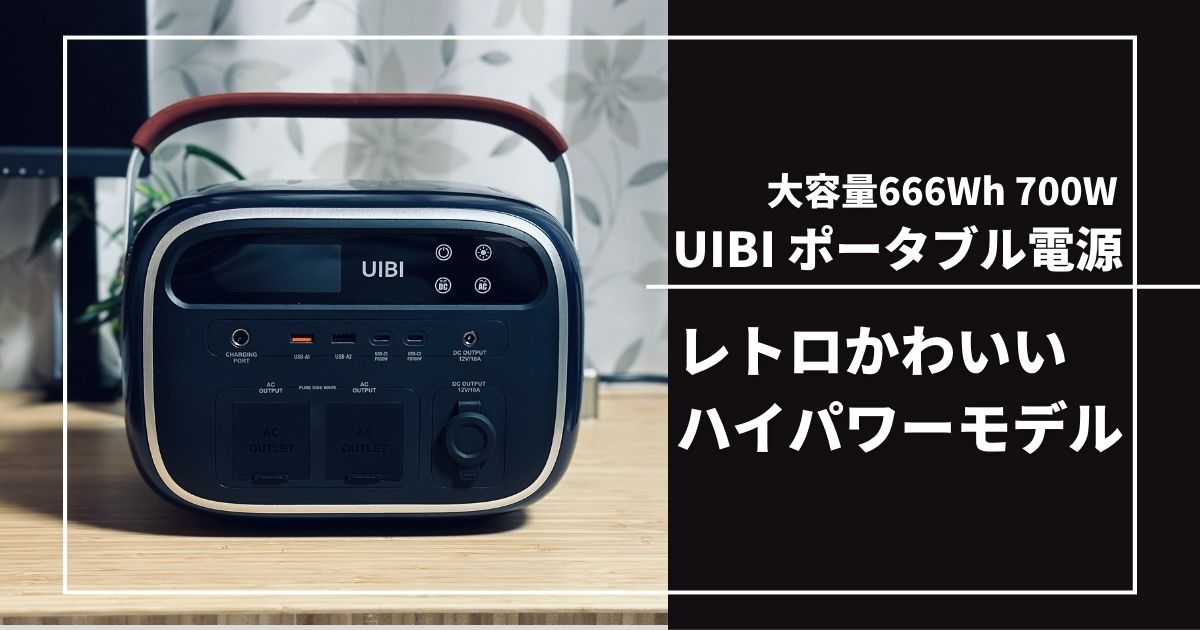 UIBIポータブル電源