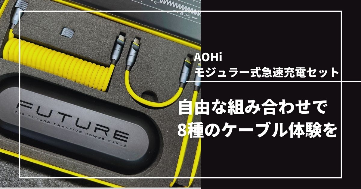 AOHI モジュラー式急速充電セット