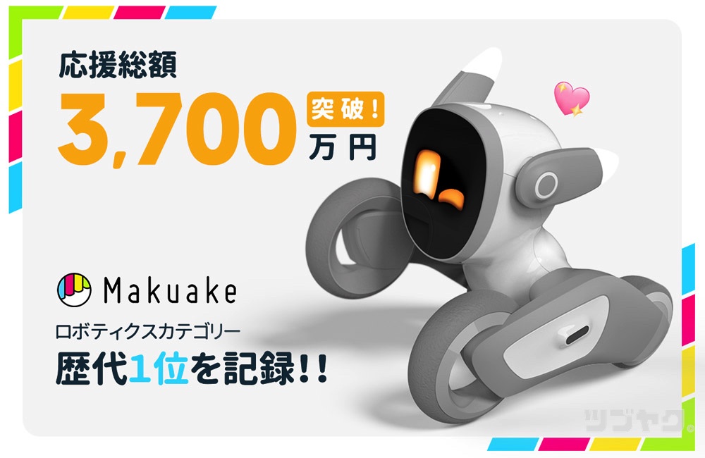 Makuakeでも大人気のペットロボット