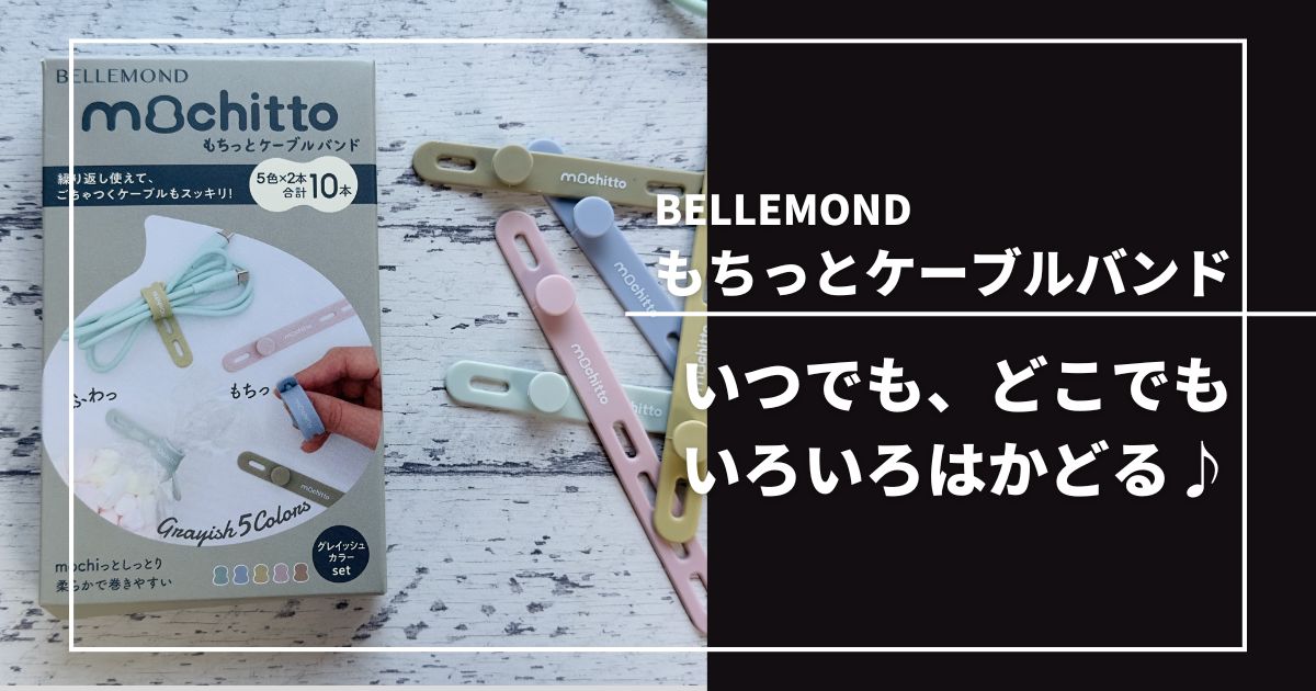 BELLEMOND もちっとケーブルバンド