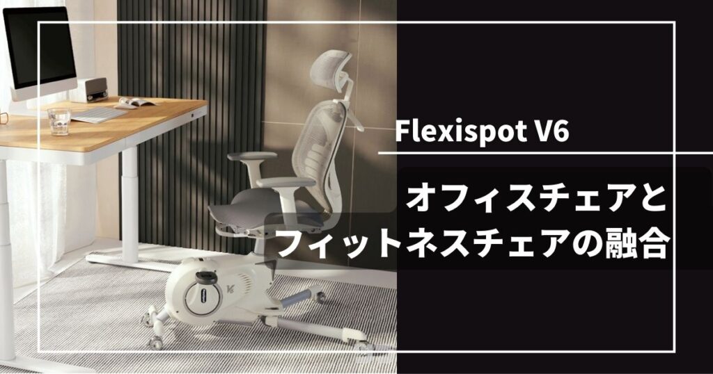 Flexispot V6をレビュー