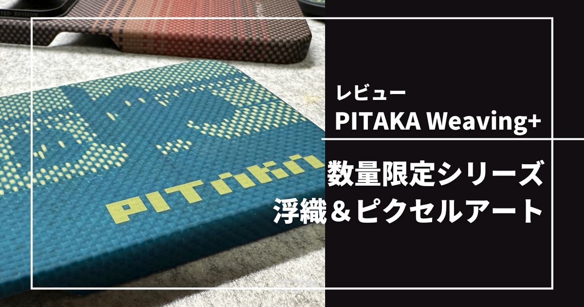 PITAKA Weaving+ シリーズのレビュー