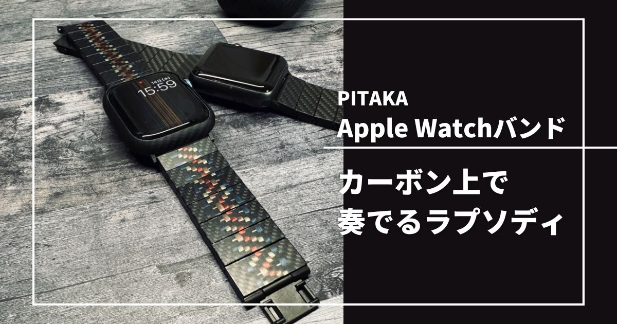 PITAKA Apple Watchバンド（ラプソディ）をレビュー｜カーボン 