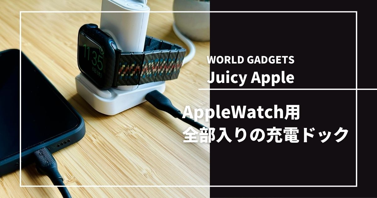 Juicy Apple 充電用ドッキングステーション