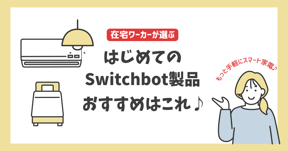 Switchbotのおすすめ