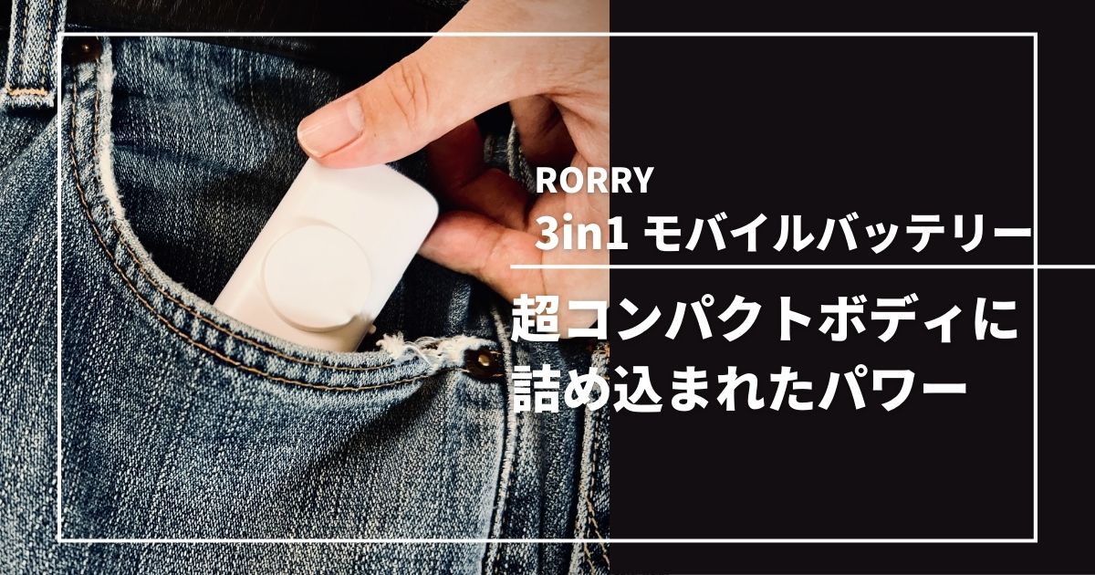 RORRY 3in1 モバイルバッテリー アイキャッチ