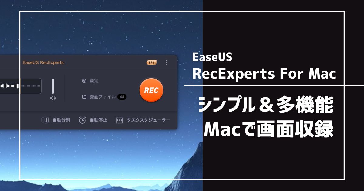 EaseUS RecExperts For Mac をレビュー