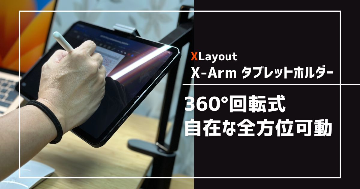 X-Armのレビュー