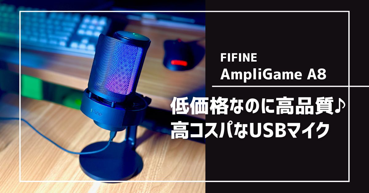 FIFINE AmpliGame A8のレビュー