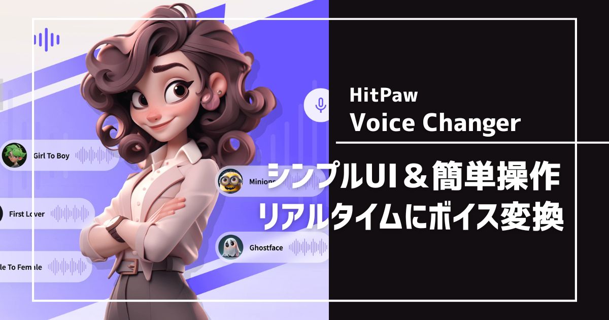 HitPaw Voice Changerをレビュー