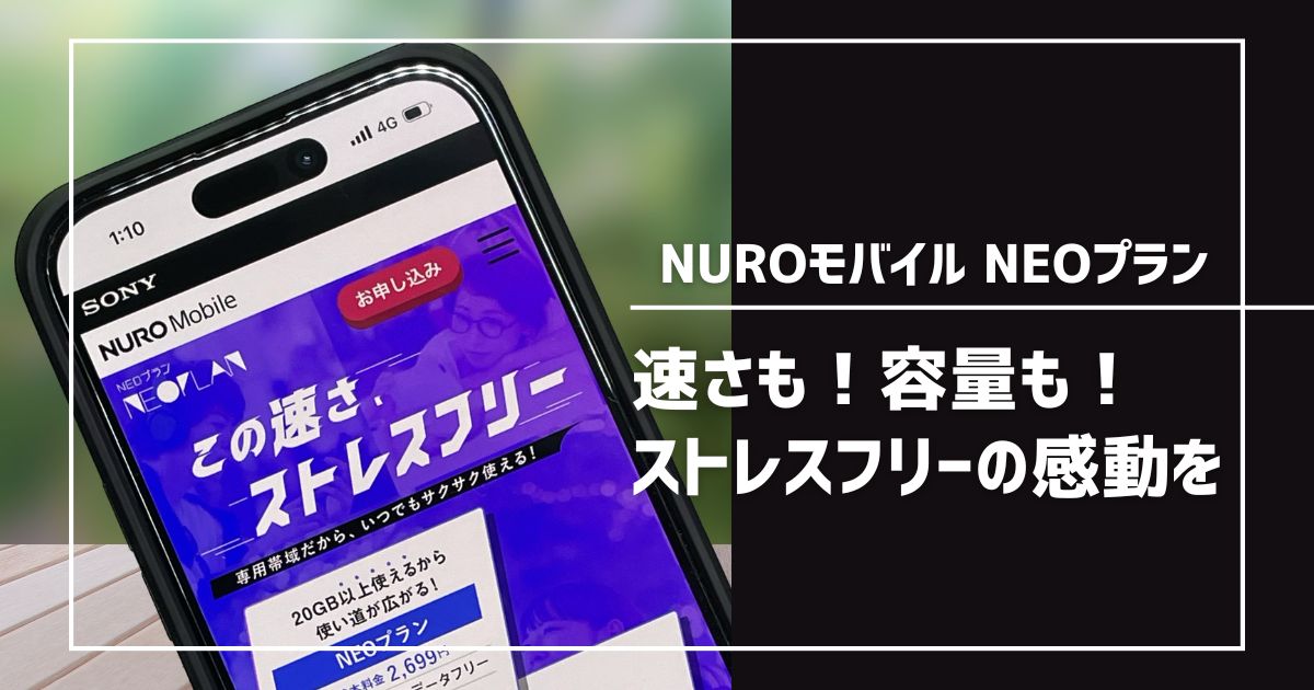 NUROモバイルNEOプランのレビュー