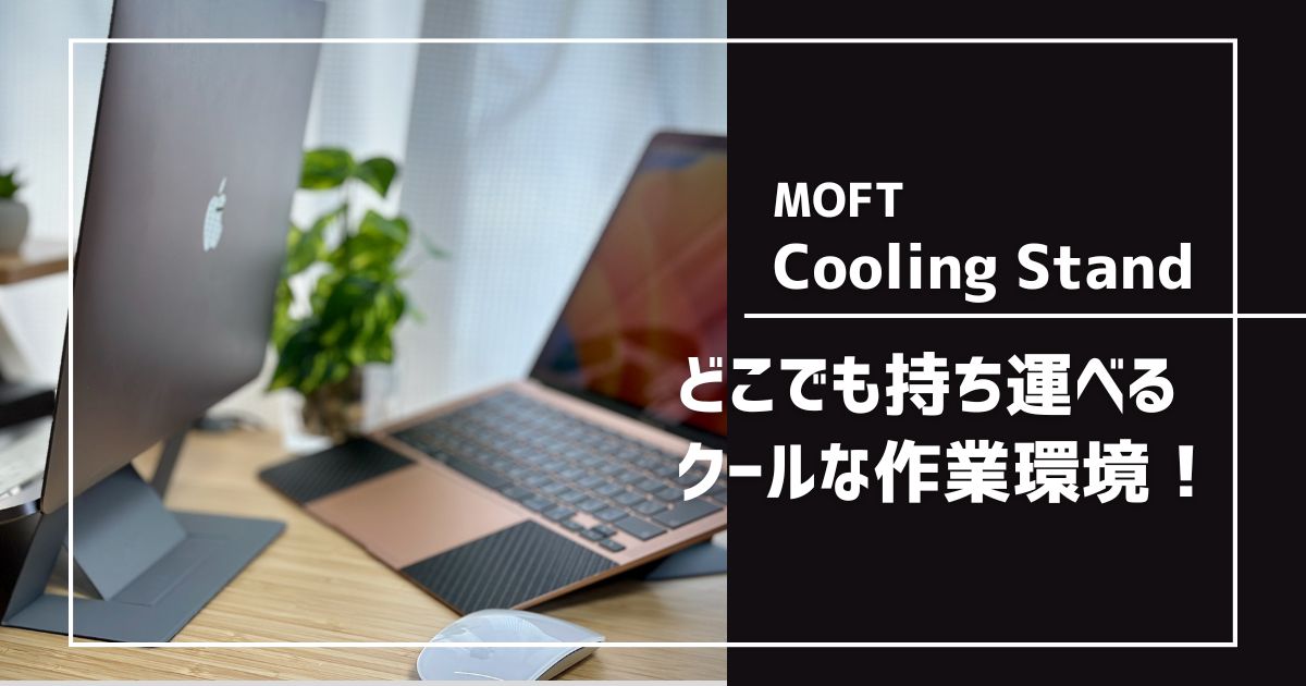 MOFT ノートパソコンスタン 貼り直し可能放熱効果 Cooling Stand