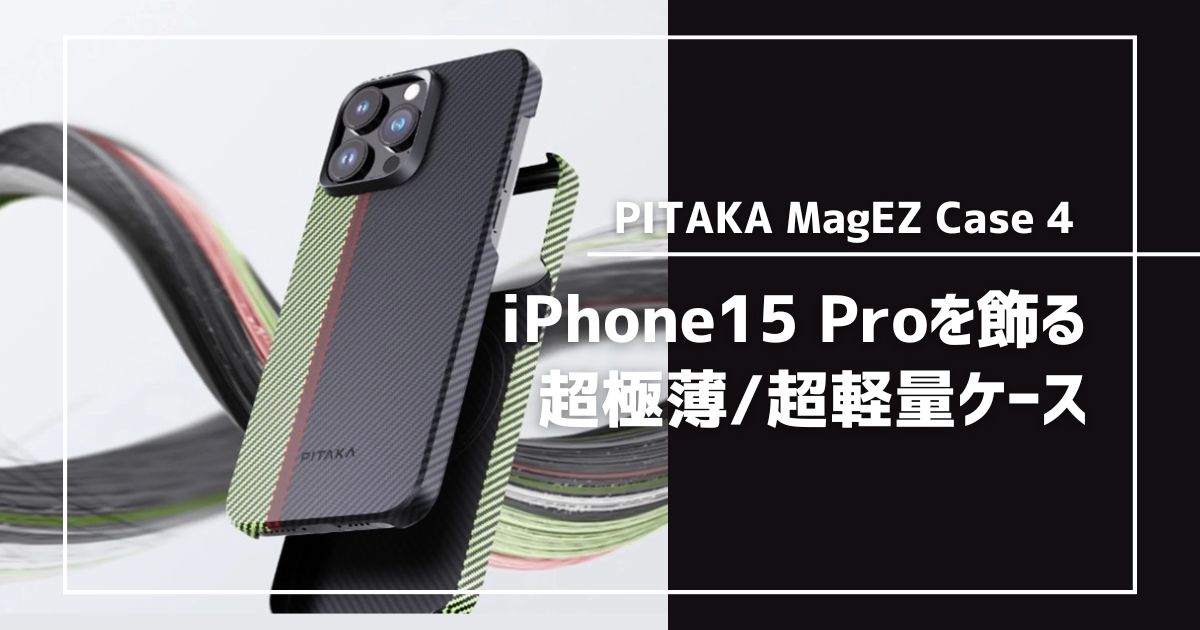 PITAKA MagEZ Case 4をレビュー