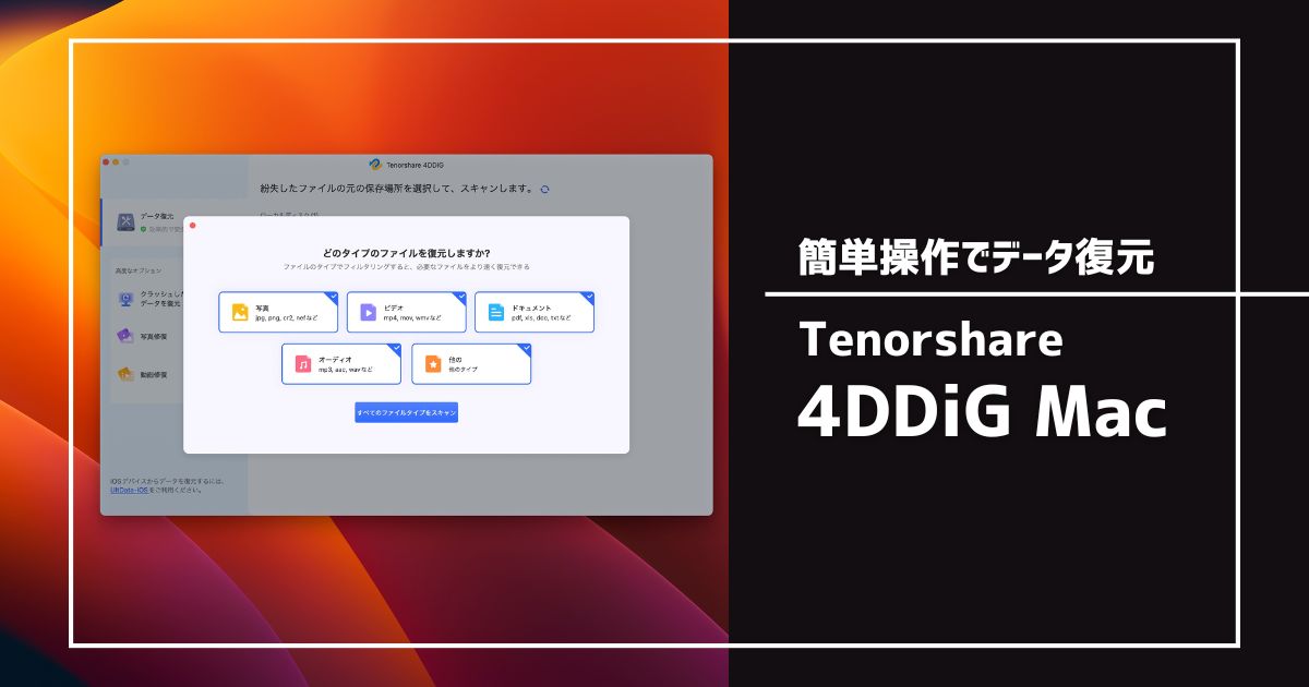 Tenorshare 4DDiGのレビュー