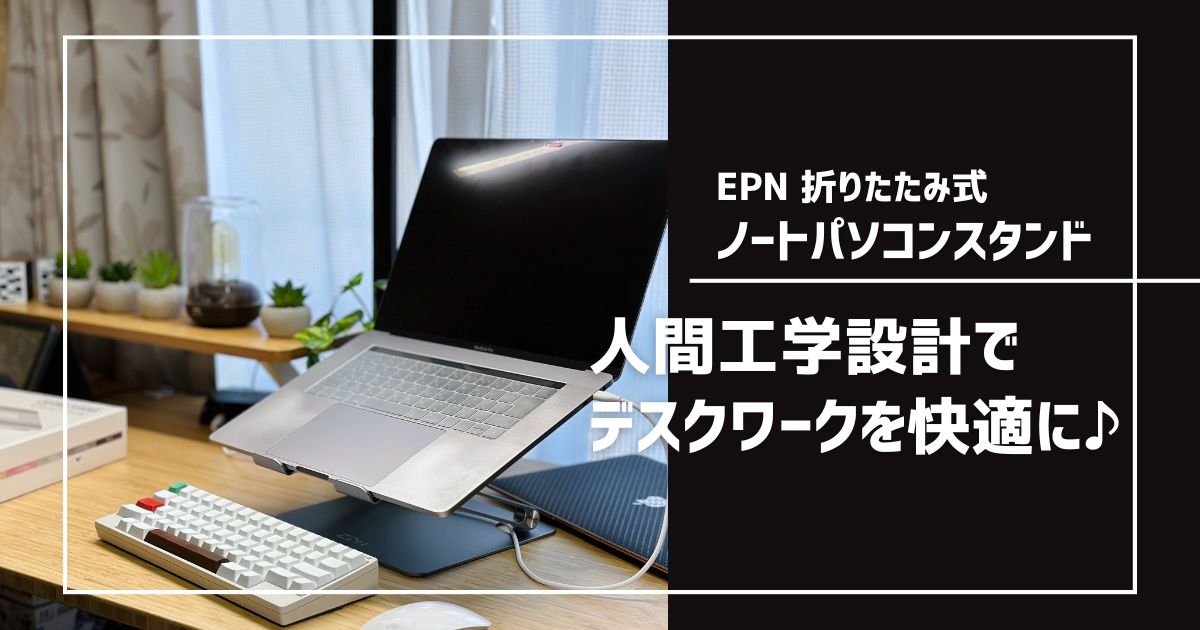 EPN ノートパソコンスタンドをレビュー
