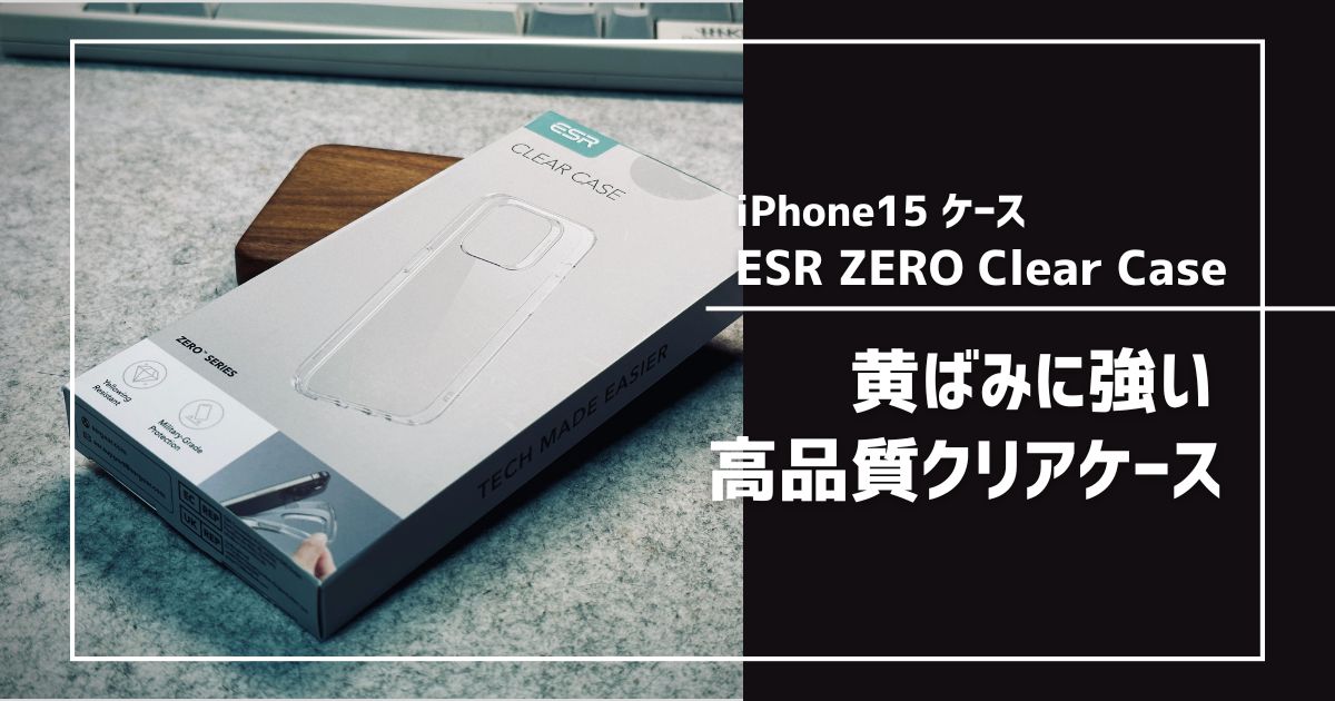 ESR iPhone15用クリアケース