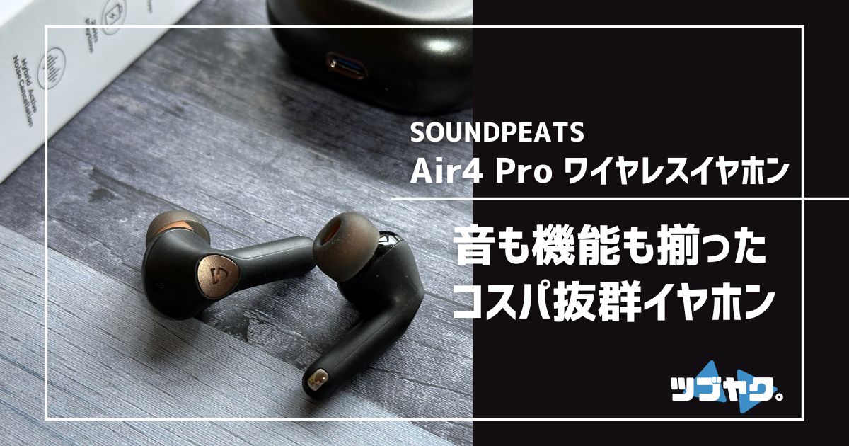 SOUNDPEATS Air4 Proのレビュー