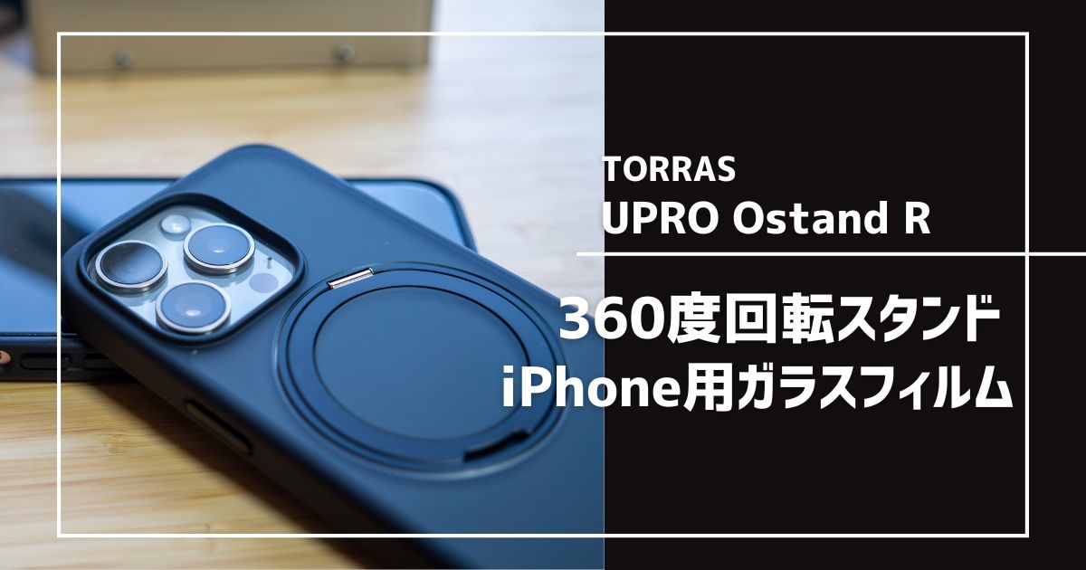 TORRAS UPRO Ostand Rをレビュー