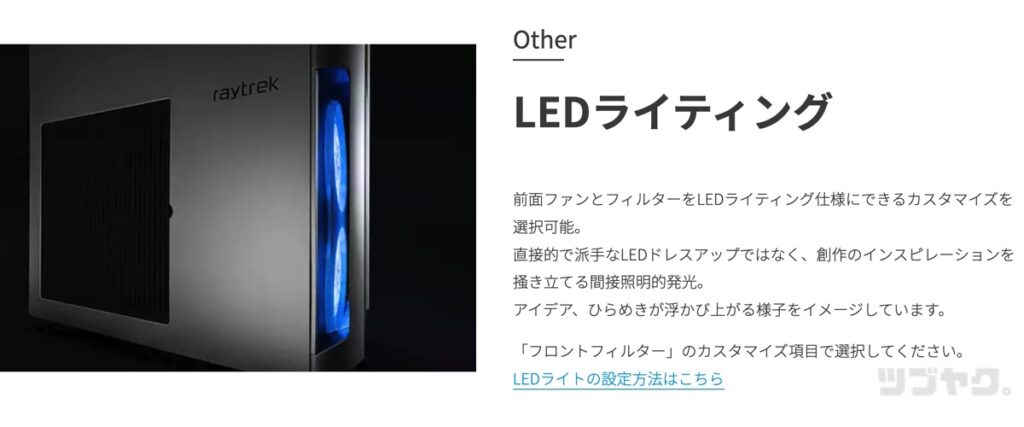 オプションのLEDライティング