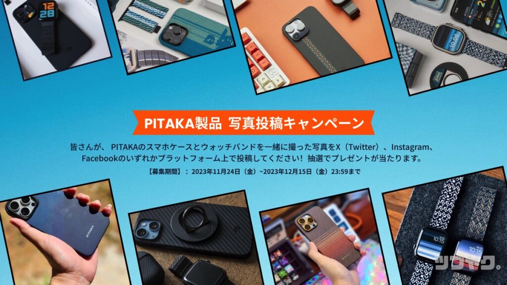 PITAKA製品 写真投稿キャンペーン