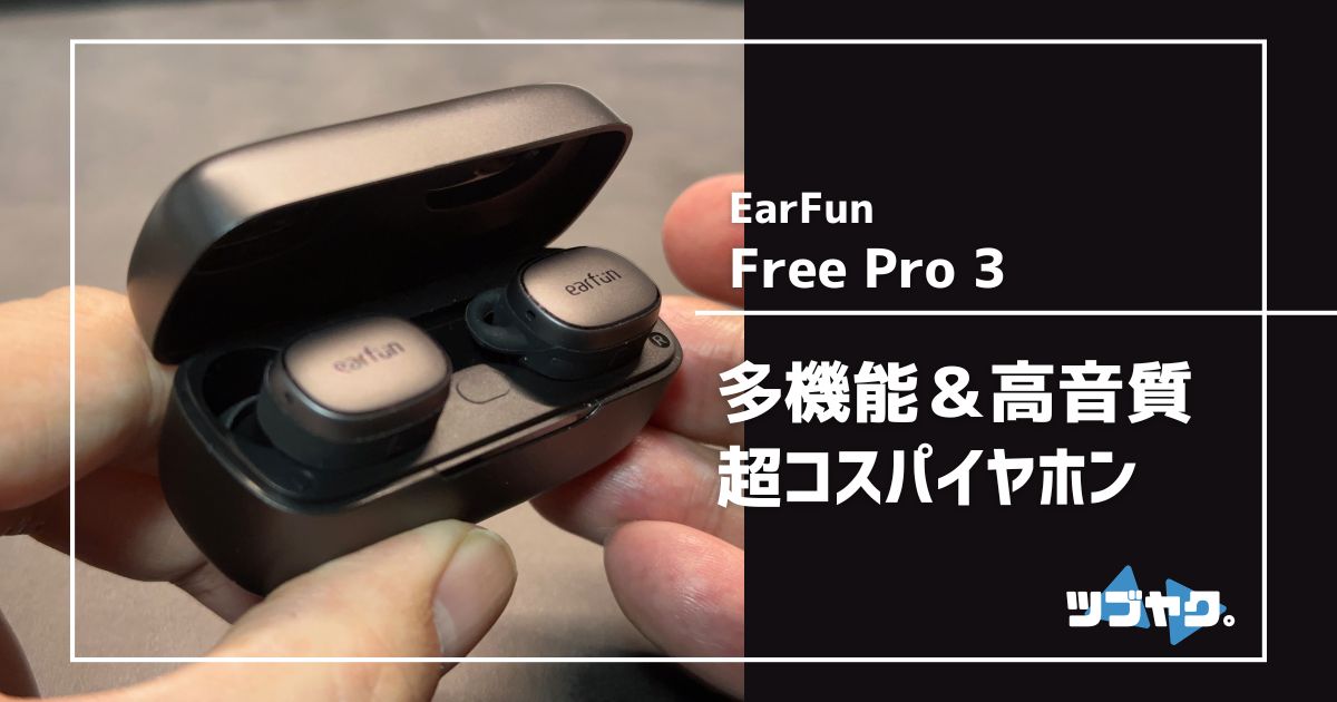 EarFun FreePro3をレビュー