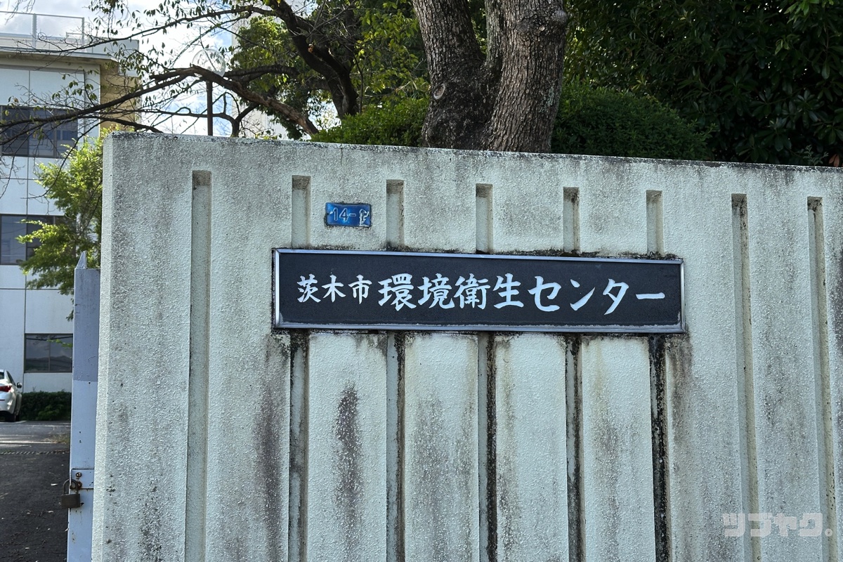 茨木市環境衛生センター