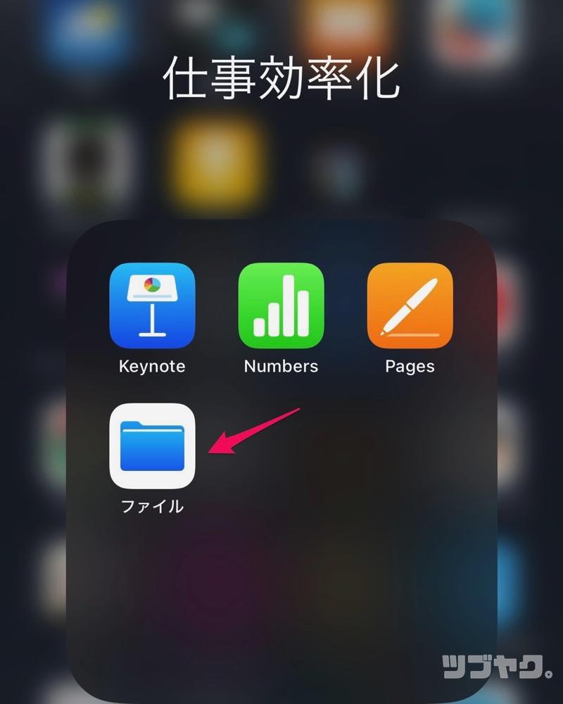 「ファイル」アプリ