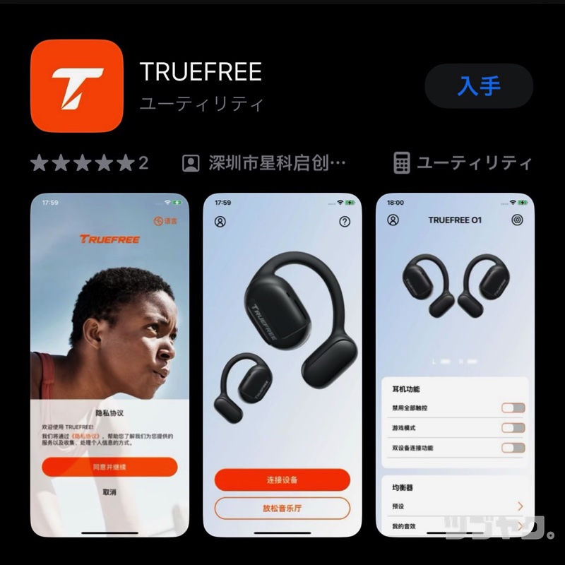 専用アプリ「TRUEFREE」