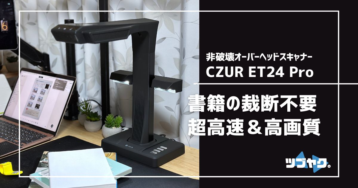 CZUR ET24 Proをレビュー