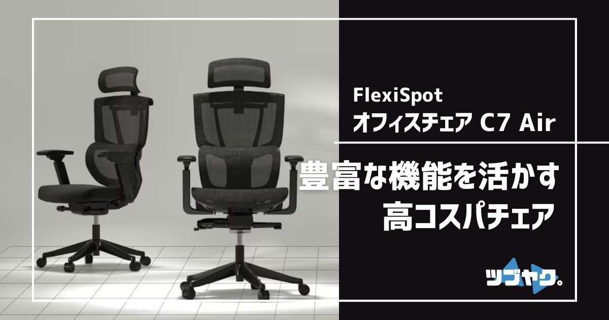 FlexiSpot C7 Air オフィスチェアのレビュー